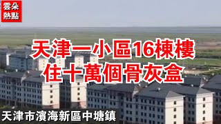 【热点追踪】天津一小区16栋楼住十万个骨灰盒，门前挂牌匾，窗户全是黑的，地下室最贵，因更接地气