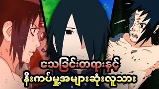 Sasuke ရဲ့ သေဆုံးခြင်းနှင့် နီးစပ်ခဲ့တဲ့ အခြေအနေ (၂၉)ခု