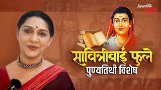 सावित्रीबाई फुले पुण्यतिथी विशेष | Savitribai Phule | Incredible मराठी | भाग- ४९