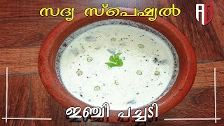 ഇഞ്ചി പച്ചടി | GINGER-CURD CURRY | സദ്യ സ്പെഷ്യൽ ഇഞ്ചി പച്ചടി | #AnDzWORLD