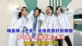 《浪姐4》后陳嘉樺、芝芙、吳倩資源好到爆棚，曾可妮、劉雅瑟無人無津，謝娜待遇與眾不同！