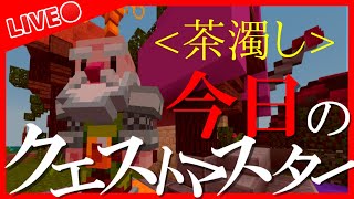 【視聴者参加型】やらかし男による今日のクエストマスター 〈リハビリと言う名の茶濁し〉【LIVE】