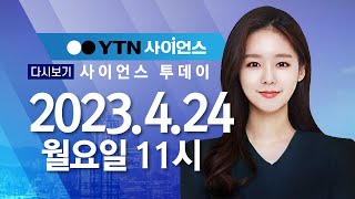 [다시보기] 4월 24일 (월) 오전 사이언스 투데이 / YTN 사이언스