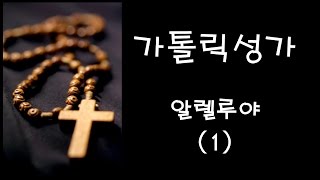 가톨릭 성가 - 알렐루야 (1) (Korean Catholic Hymns)