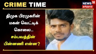 Crime Time | திமுக பிரமுகரின் மகன் வெட்டிக்கொலை.. சிசிடிவியால்  சிக்கிய  கொலையாளிகள் | Tenkasi | DMK