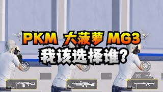 揭秘和平精英：PKM、大菠萝和MG3该怎么选..看完对比测试就有答案..｜和平精英