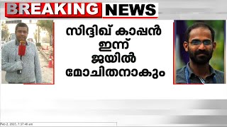 ഉത്തർപ്രദേശിൽ അറസ്റ്റിലായ മലയാളി മാധ്യമപ്രവർത്തകൻ സിദ്ദിഖ് കാപ്പൻ ഇന്ന് ജയിൽ മോചിതനാകും