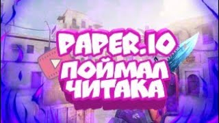 Paper.io 2// Я вернулся // Видео на много лучше?!