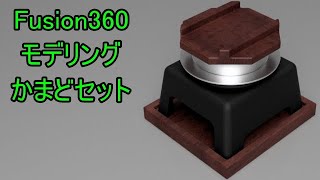 Fusion360で 押し出し 回転 シェル(貫通) など使ったモデリング