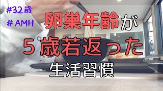 【不妊治療】AMHを上げた生活習慣/卵巣アンチエイジング/5年間の成果