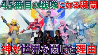 神様が世界を閉じた理由とは何か。ゼンカイジャーが45番目の戦隊になった瞬間。手に汗握るラストバトルの先にあるものは＜第48カイ＞2月20日（日）放送 感想【ゼンカイジャー】