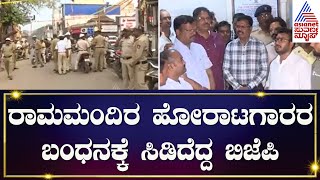 ರಾಜಕೀಯ ಸ್ವರೂಪ ಪಡೆದ ಕರಸೇವಕನ ಬಂಧನ ಪ್ರಕರಣ |  Hubballi Police Investigation against Ram Mandir Activists