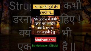 Struggle से कभी डरना नहीं चाहिए! Best Motivational quotes in Hindi #viral #motivation #shorts #like