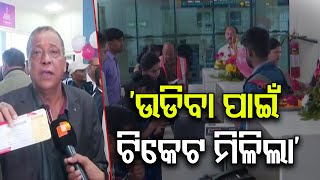 ‘ଉଡିବା ପାଇଁ ଟିକେଟ ମିଳିଲା’ | Odisha Reporter