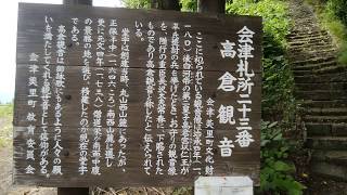 礼所二十三番　高倉（たかくら）　 会津三十三観音　お参り　日本遺産　日本の心　令和にて。