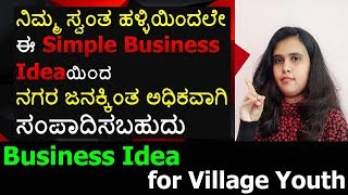 ನಿಮ್ಮ ಸ್ವಂತ ಹಳ್ಳಿಯಿಂದಲೇ ಈ Simple Business Ideaಯಿ೦ದ ನಗರ ಜನಕ್ಕಿಂತ ಅಧಿಕವಾಗಿ ಸಂಪಾದಿಸಬಹುದು Organic Supply