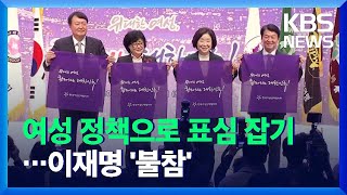 野 후보 ‘여심잡기’ 총력…이재명, 아내 간병으로 불참 / KBS  2021.11.09.