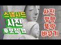 @촬영한 스마트폰 사진 방향바꿔 사용하는 방법