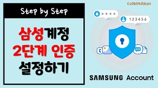 SAMSUNG 삼성닷컴 삼성계정 2단계 인증 설정하기