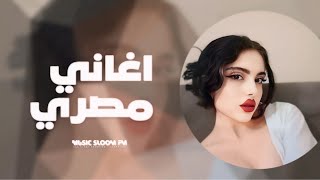 اغاني مصريه - يلا بتسال انا عامل ايه | مطلوبه اكثر شيء