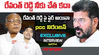 రేవంత్ రెడ్డి నీకు చేత కదా   పై ఫైర్ అయినా  pcc pcc niranjan fire on revanth reddy ||