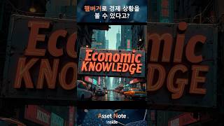 햄버거로 경제 상황을 볼 수 있다고? #단어 #시사경제 #bigmacindex #빅맥지수