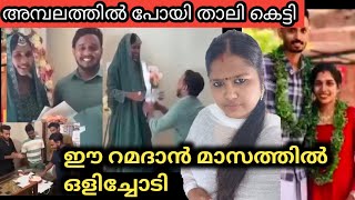 കല്യാണം ഉറപ്പിച്ച മുസ്ലിം പെൺകുട്ടി അമ്പലത്തിൽ പോയി താലി കെട്ടി #palakkadanfamilydaksha