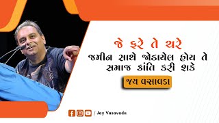 જે ફરે તે ચરે || જમીન સાથે જોડાયેલ હોય તે સમાજ ક્રાંતિ કરી શકે || જય વસાવડા