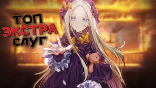 Топ 5 ХУДШИХ экстра слуг [FATE]