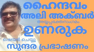 ഹൈന്ദവം .അലി അക്ബർ .ചിന്തിപ്പിച്ചു