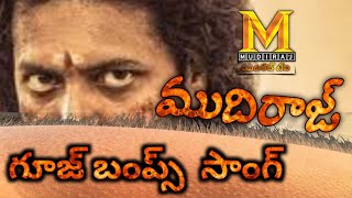 ముదిరాజ్ గూస్ బంబ్స్ సాంగ్ | MUDIRAJ GOOSEBUMPS SONG | ముదిరాజ్ నీవురా సాంగ్ DJ