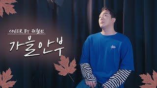 바쁘신 분들은 하이라이트만 듣고 가세요 (00:00 ~ 05:14) 가을 안부 - 먼데이키즈(Monday Kiz)  (Cover by 전철민 )