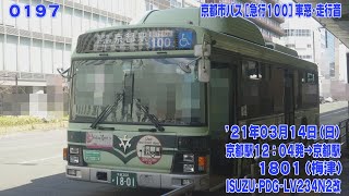 197【FHD30p】京都市バス PDG-LV234N2改 [急行100] 京都駅→清水道･岡崎公園･銀閣寺道経由→京都駅 車窓･走行音 '21年03月14日