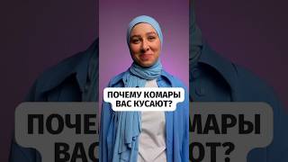 Почему комары вас кусают?