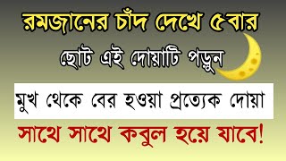 রমজানের চাঁদ দেখে দোয়াটি পড়ুন সাথে সাথে দোয়া কবুল হবে | Bangla Islamic Life