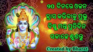 90 ଦିନରେ ଓଜନ ହ୍ରାସ କରିବାକୁ ପ୍ରଭୁ ବିଷ୍ଣୁ ମନ୍ତ୍ର ପ୍ରତିଦିନ ସକାଳେ ଶୁଣନ୍ତୁ