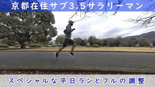 「京都在住サブ3.5サラリーマン」～スペシャルな平日ランとフルの調整～