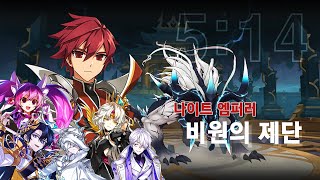 [엘소드/Elsword KR] 나이트 엠퍼러 비원의 제단 솔딜 5:14 Knight Emperor 15-6 Solo Dealing