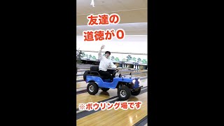 友達の道徳が０だったら？【待ち合わせ場所でバギー暴走】#shorts