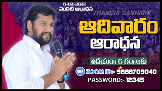 THANDRI SANNIDHI MINISTRIES..06-02-2022 SUNDAY 1ST LIVE SERVICE