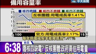 中天新聞》廢核四缺電？ 高估用電vs.經濟受挫 正反論戰