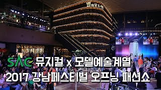 [싹튜브] 2017 강남페스티벌 오프닝 SAC갈라쇼 뮤지컬 콜라보 패션쇼 스타필드 코엑스 별마당 도서관 서울종합예술실용학교