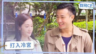 【群飛CP】女友跟我冷戰該怎麼和好？