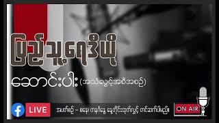 People's Radio Myanmarရဲ့ \