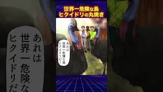 世界一危険な鳥...ヒクイドリの丸焼き