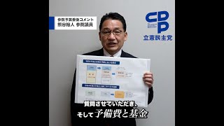 参院予算委後コメント　基金と予備費　熊谷裕人参院議員