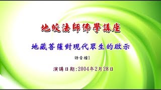 地皎法師主講～淨化人心佛學講座－地藏精神對現代眾生的啟示NO1