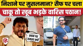 Saif Ali Khan Attacked: हमले को लेकर AIMIM नेता Waris Pathan ने उठाया Muslim वाला एंगल। Mumbai