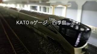 KATO Nゲージ　四季島走行動画