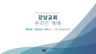 [강남교회] 2025.01.05 실시간 주일예배